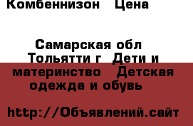 Комбеннизон › Цена ­ 500 - Самарская обл., Тольятти г. Дети и материнство » Детская одежда и обувь   